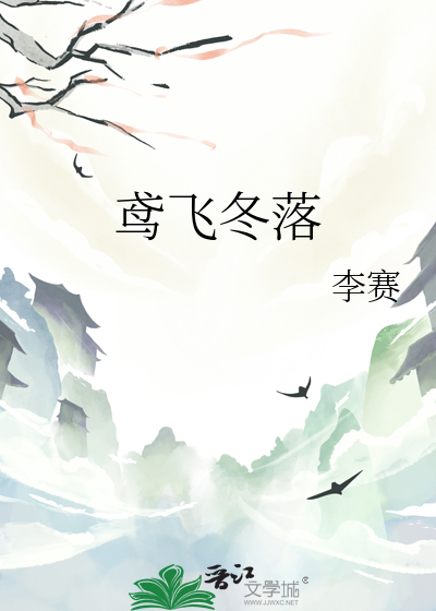 鸢飞冬落
