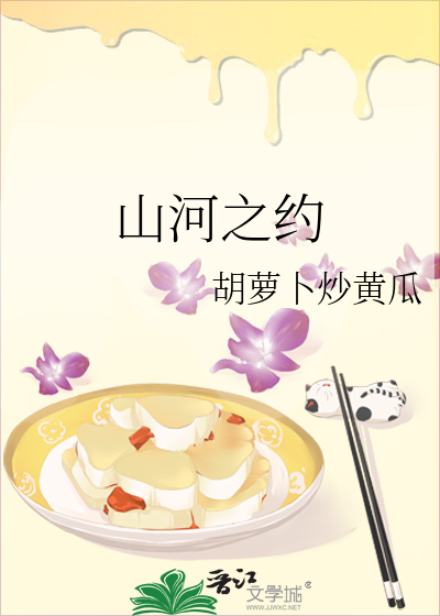 山河之约