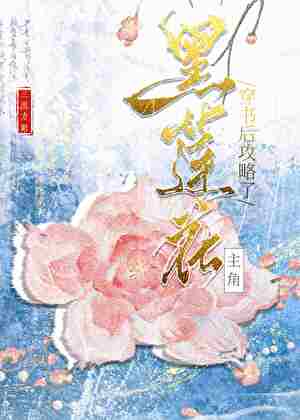 黑莲花他总想杀我