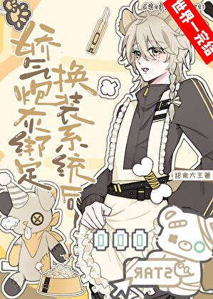 女装大佬你马甲又掉啦？！