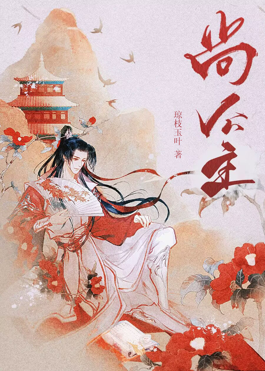 驸马愚蠢但实在貌美