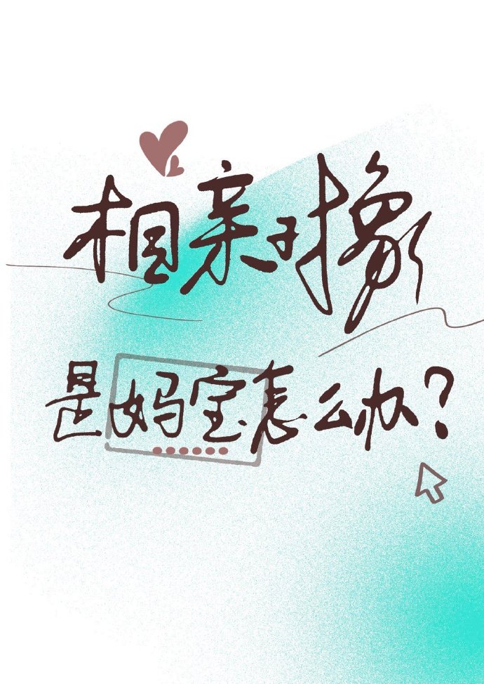 相亲对象是妈宝怎么办？