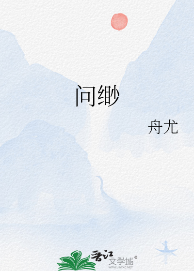 问缈