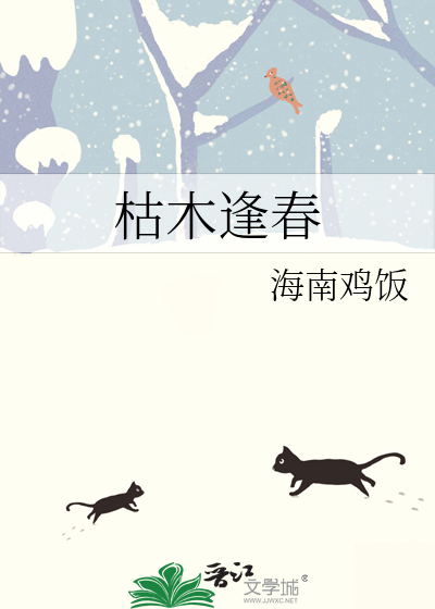 枯木逢春
