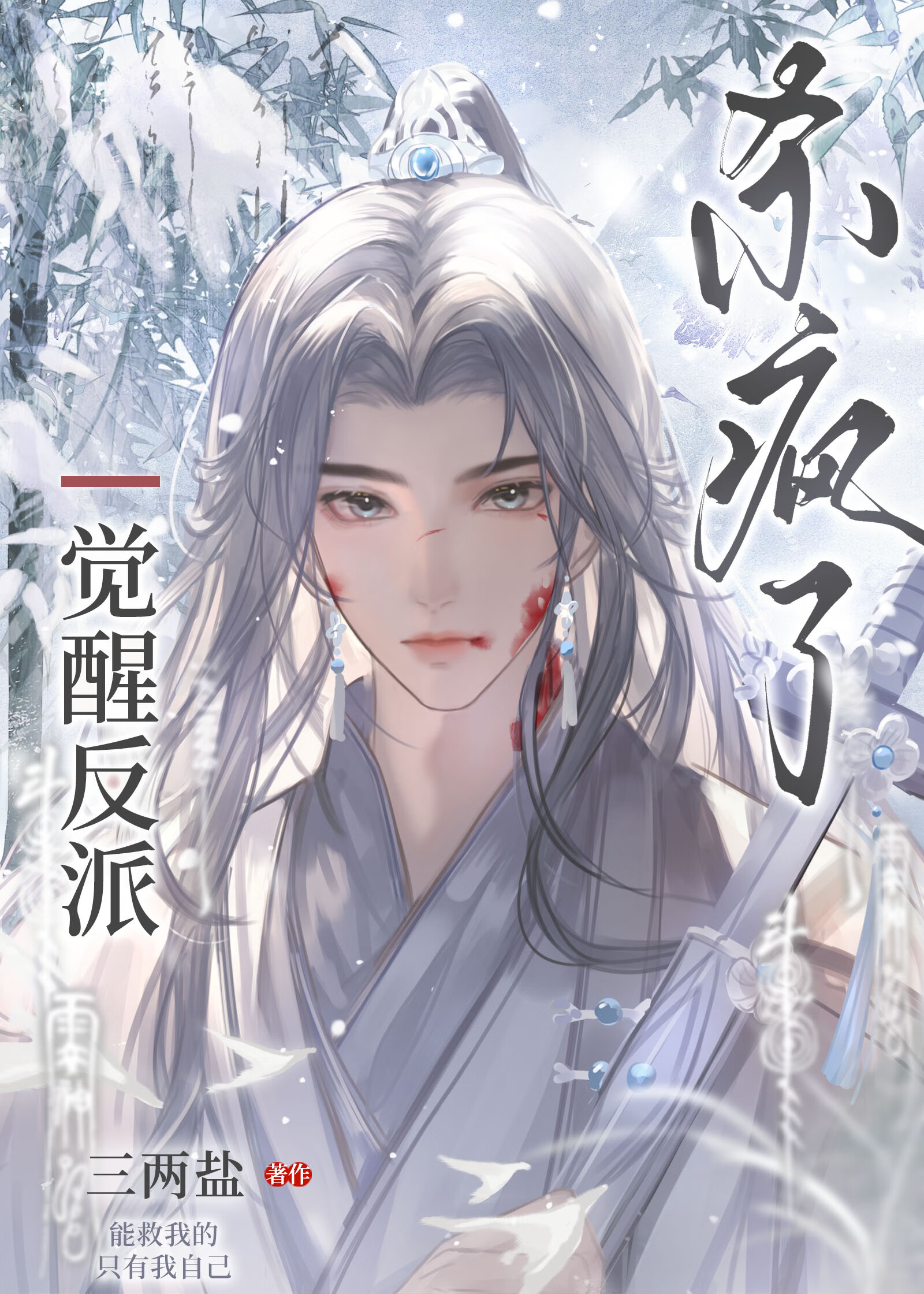 美强惨反派和作者HE了