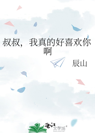 叔叔，我真的好喜欢你啊