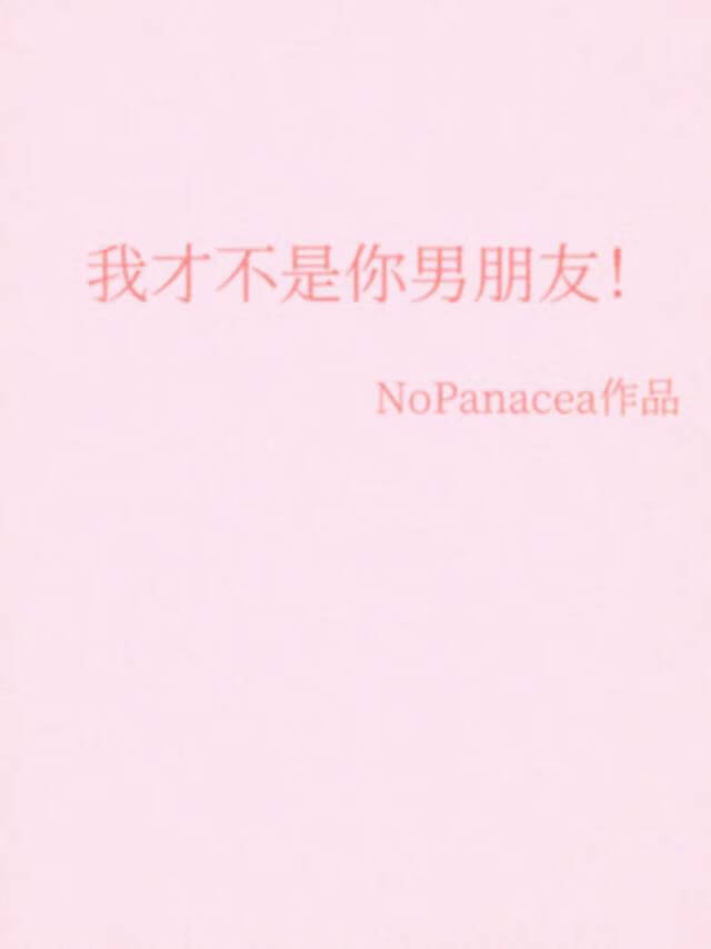 我才不是你男朋友！