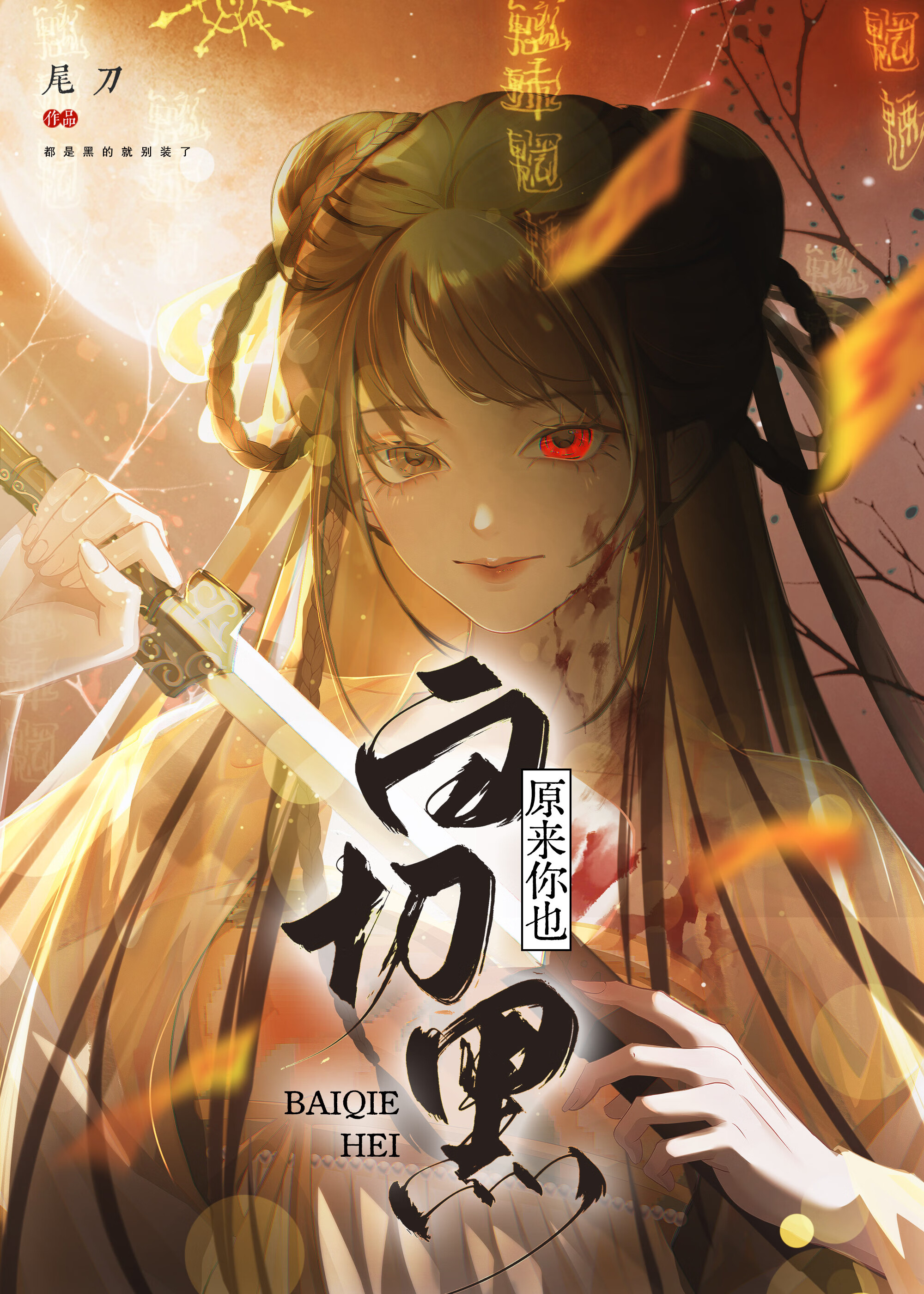 扮乖攻略黑莲花小师姐翻车了