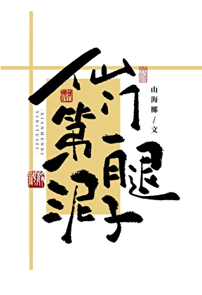 仙门第一泥腿子