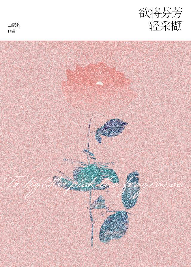 欲将玫瑰轻采撷［gb］