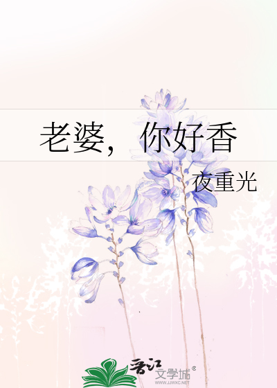 老婆，你好香