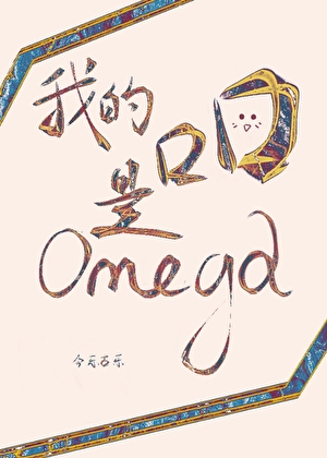 我的总裁是Omega
