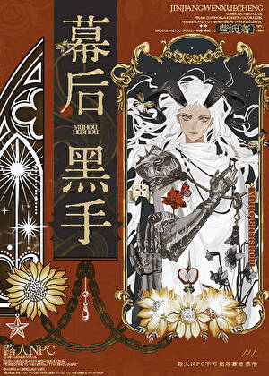 路人NPC不可能是幕后黑手