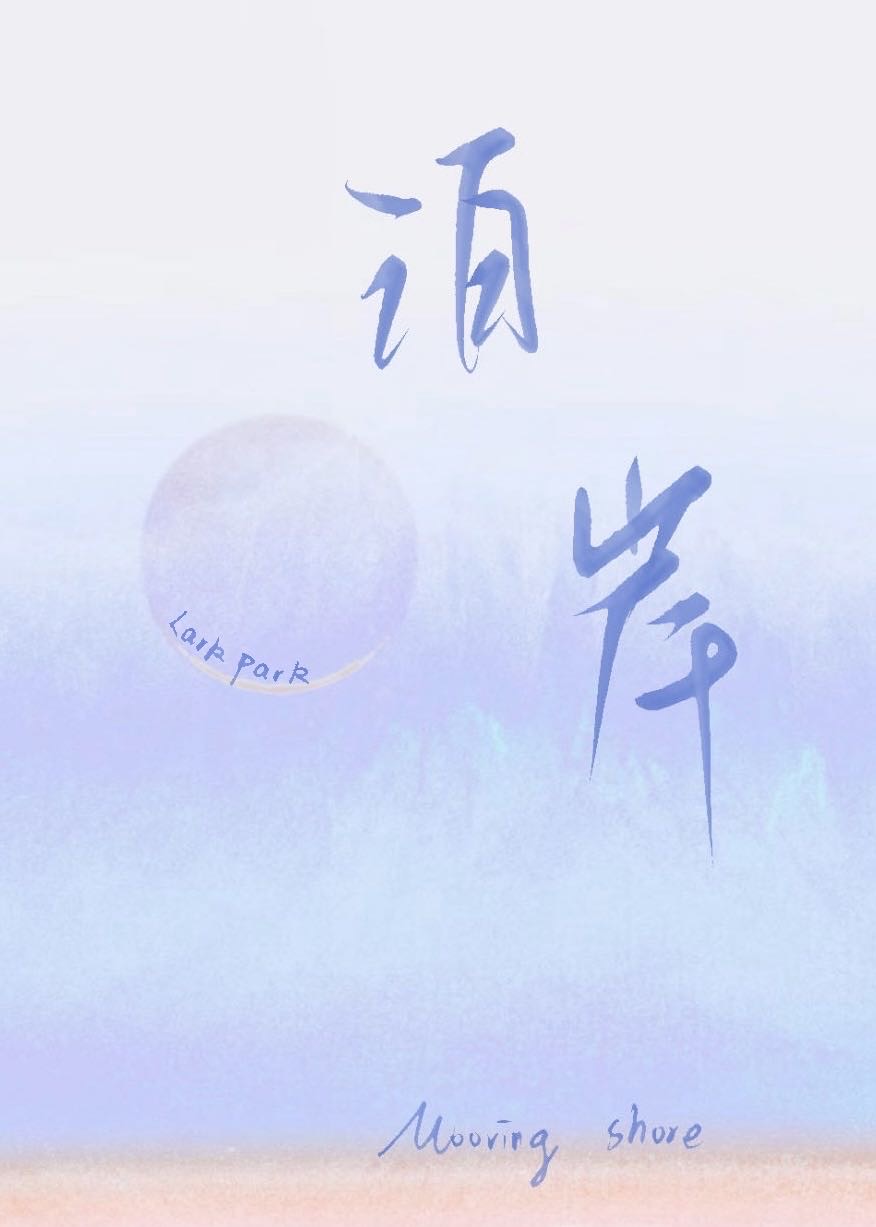 泊岸by黄鱼听雷在线阅读