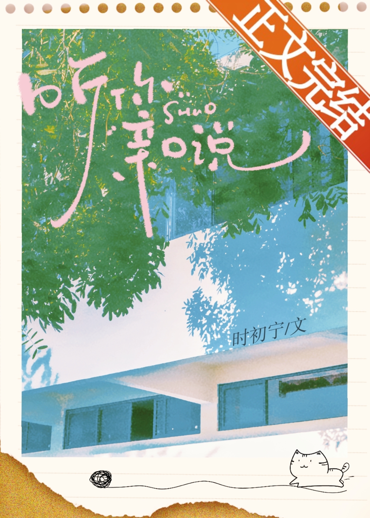 听你亲口说声我爱你