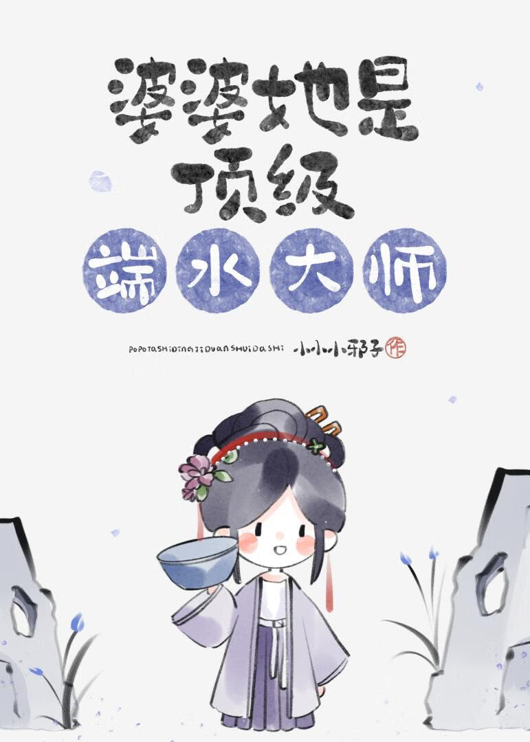 婆婆她是顶级端水大师