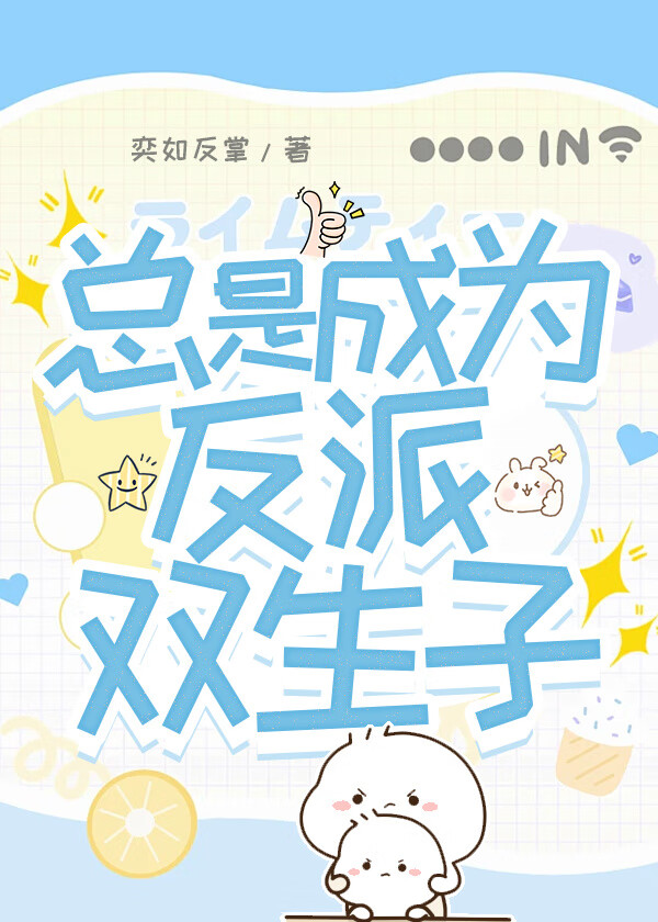 总是成为反派双生子