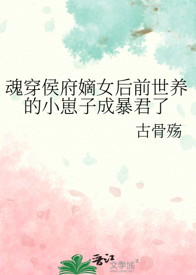 魂穿侯府嫡女后前世养的小崽子成暴君了