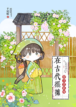 带美食系统在古代摆摊