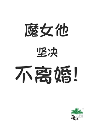 [文野]魔女他坚决不离婚