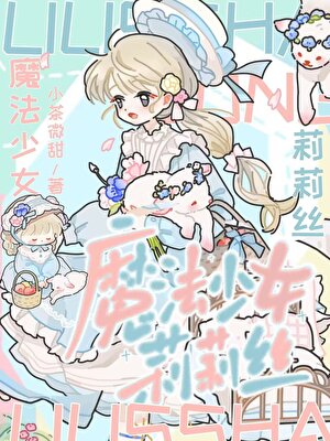 莉莉丝和邪恶法师