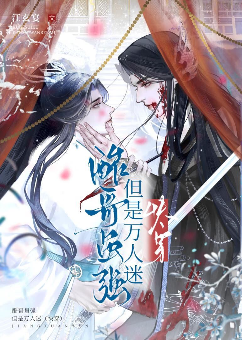 酷哥虽强但是万人迷（快穿）