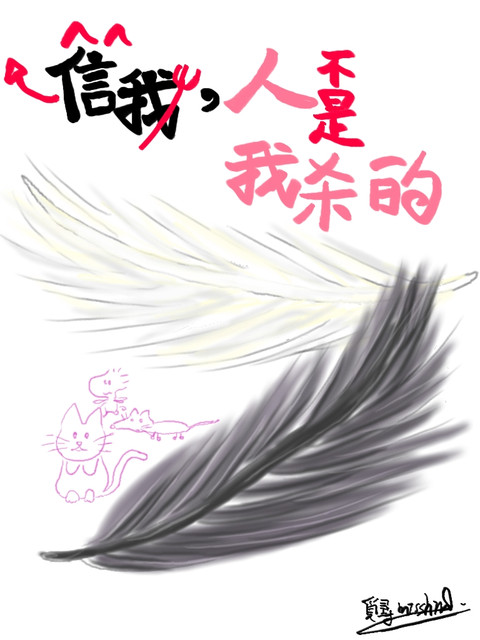 信我，人不是我杀的