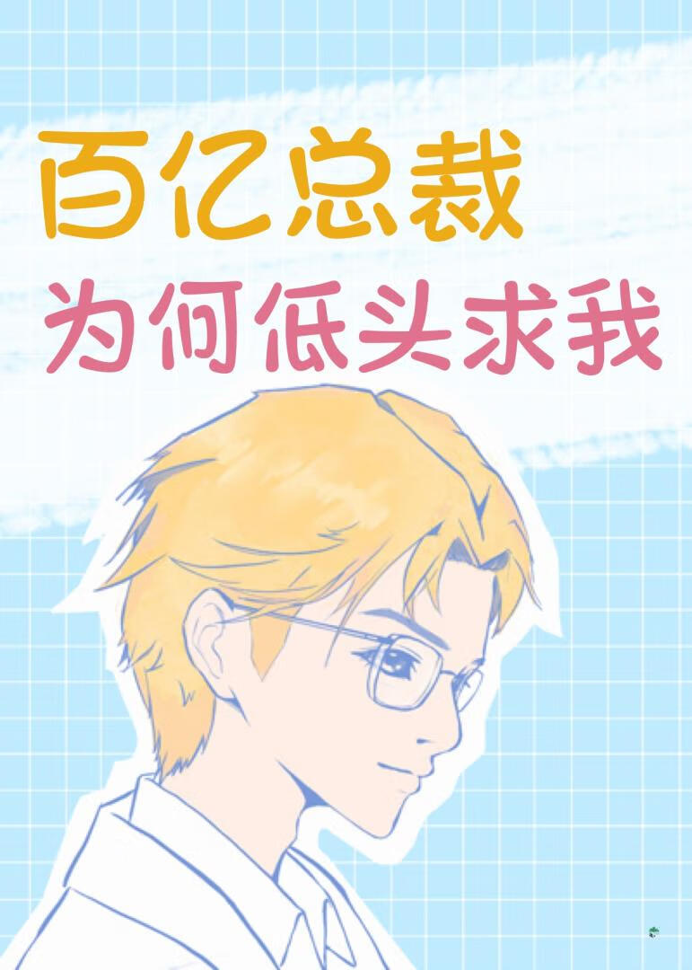 百亿总裁为何低头求我