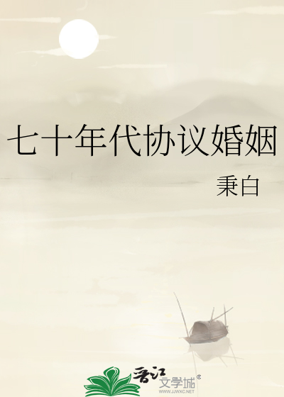 七十年代协议婚姻