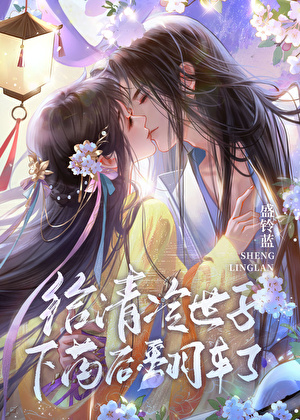 给清冷世子投药后翻车了