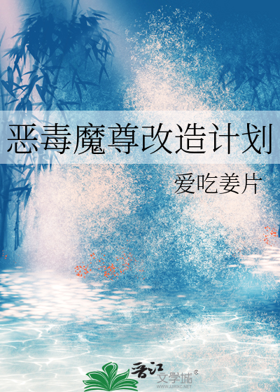 恶毒魔尊改造计划