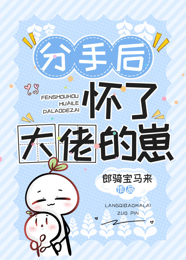 分手后怀了大佬的崽