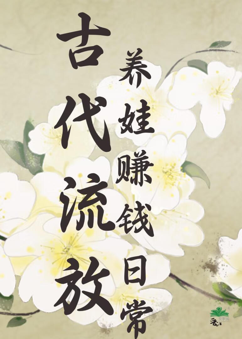 古代流放养娃赚钱日常