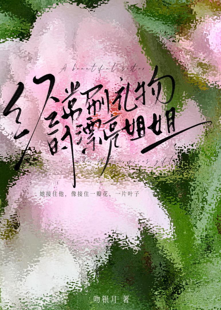 经常刷礼物的漂亮姐姐