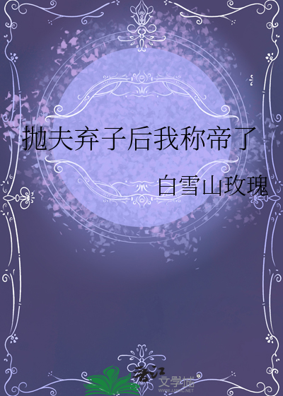 抛夫弃子后我称帝了