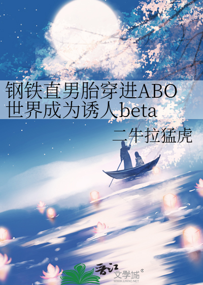 钢铁直男胎穿进ABO世界成为诱人beta是否太过残忍