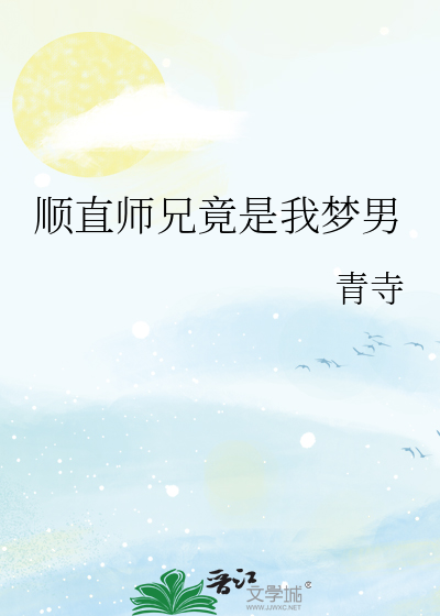 顺直师兄竟是我梦男