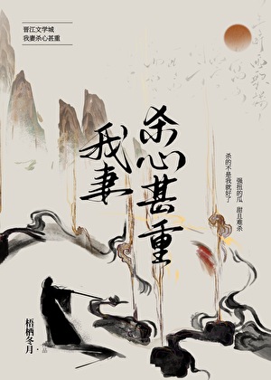 我妻杀心甚重