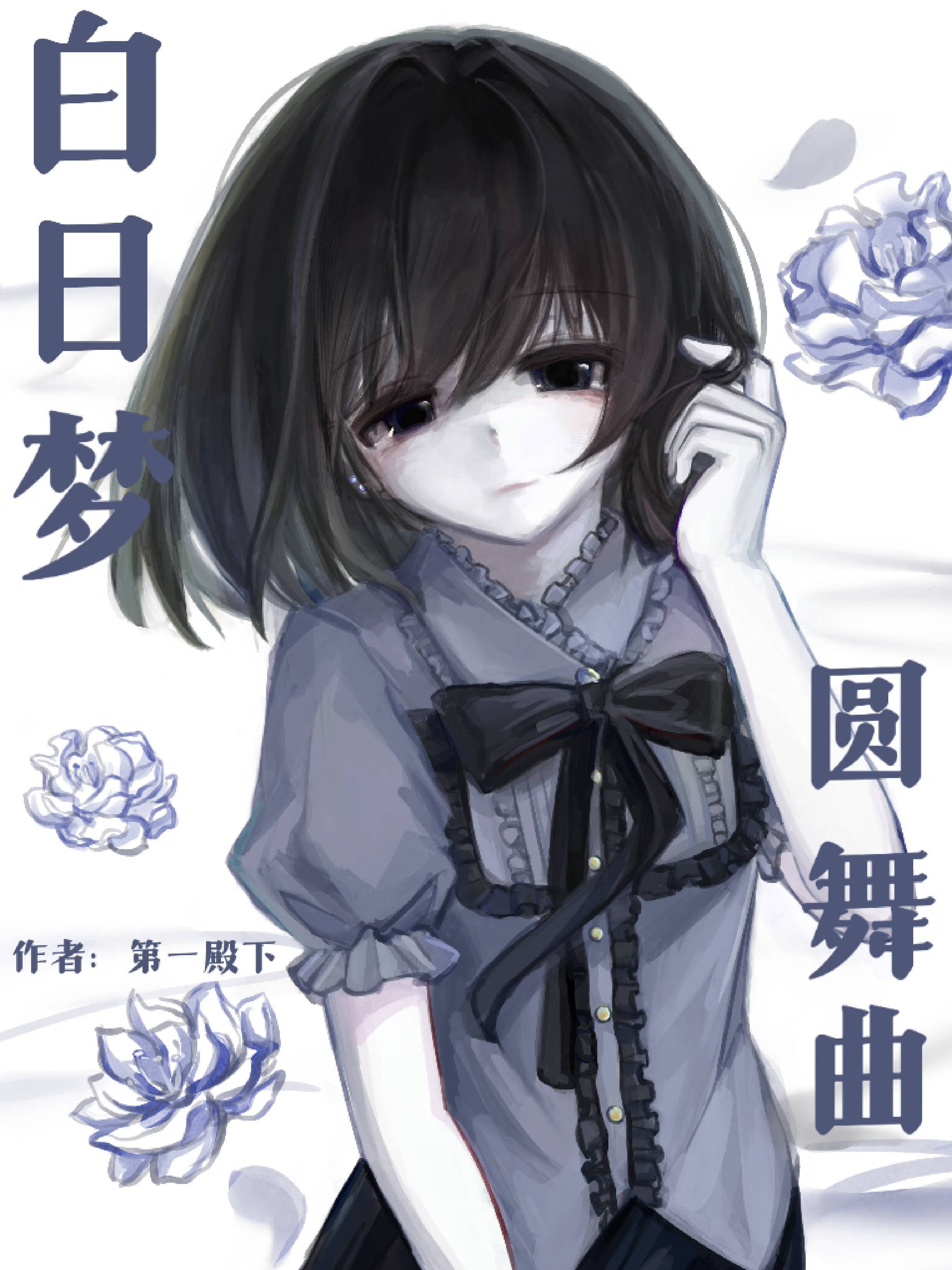 白日梦圆舞曲