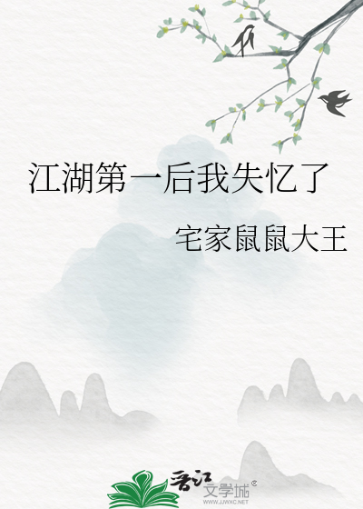 江湖第一后我失忆了