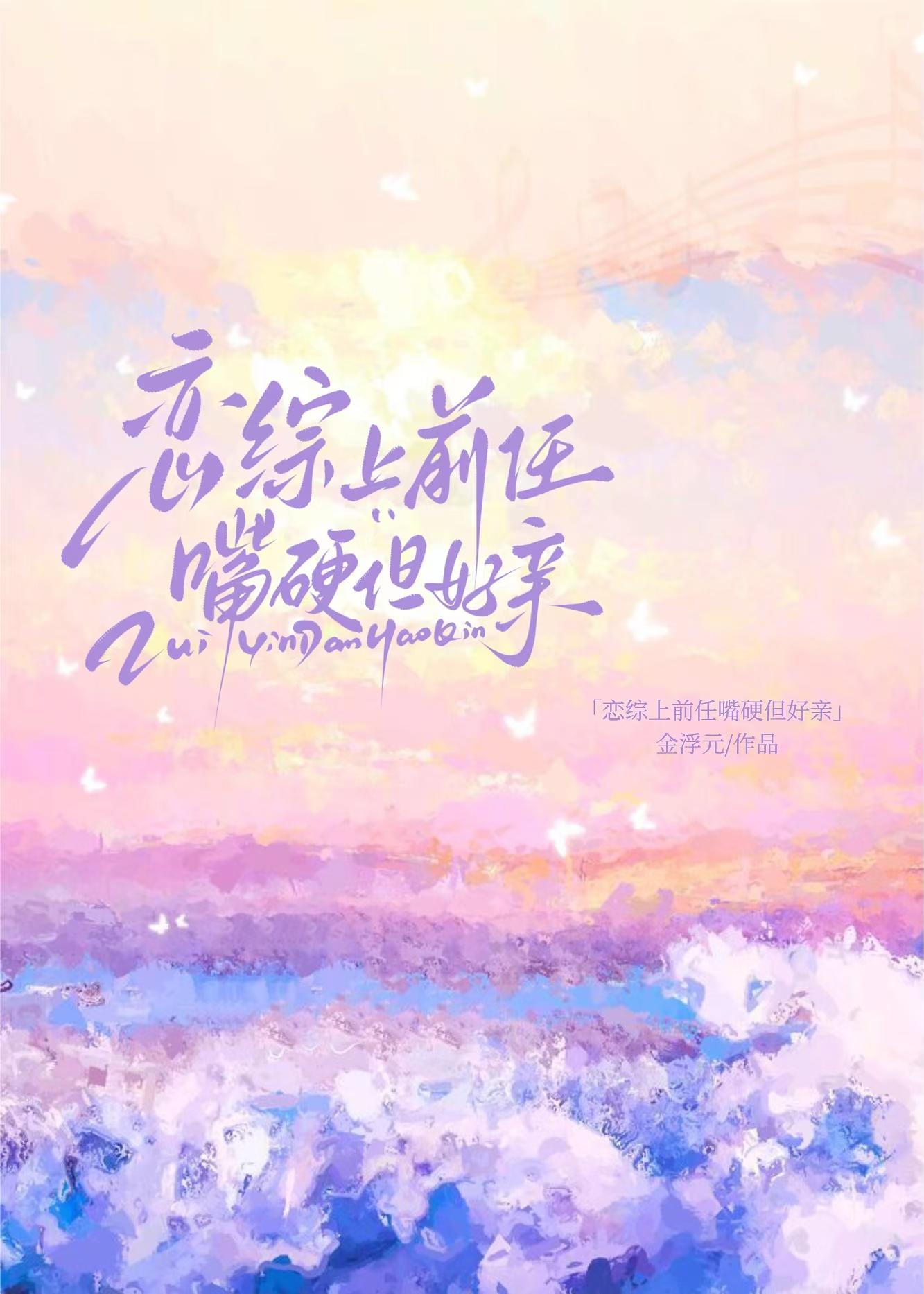 恋综上前任嘴硬但好亲