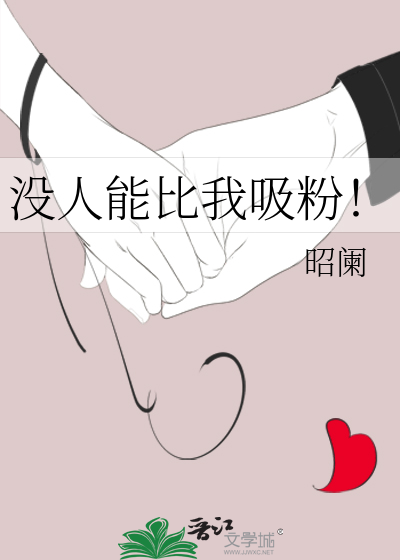 没人能比我吸粉！
