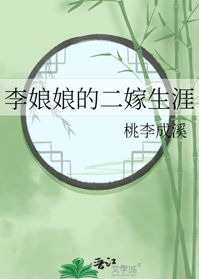 李娘娘的二嫁生涯