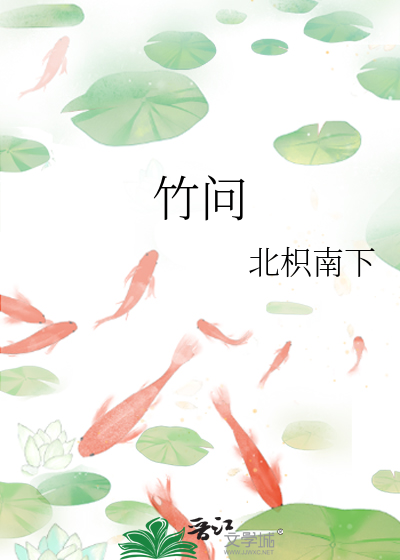 竹问