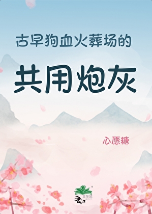 我在三部狗血剧里当通用炮灰