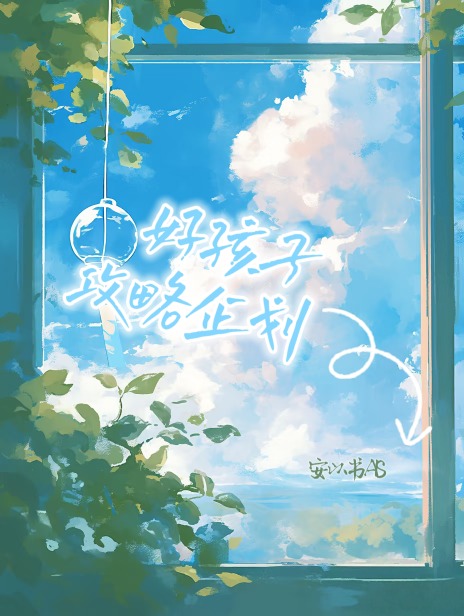 好孩子攻略企划