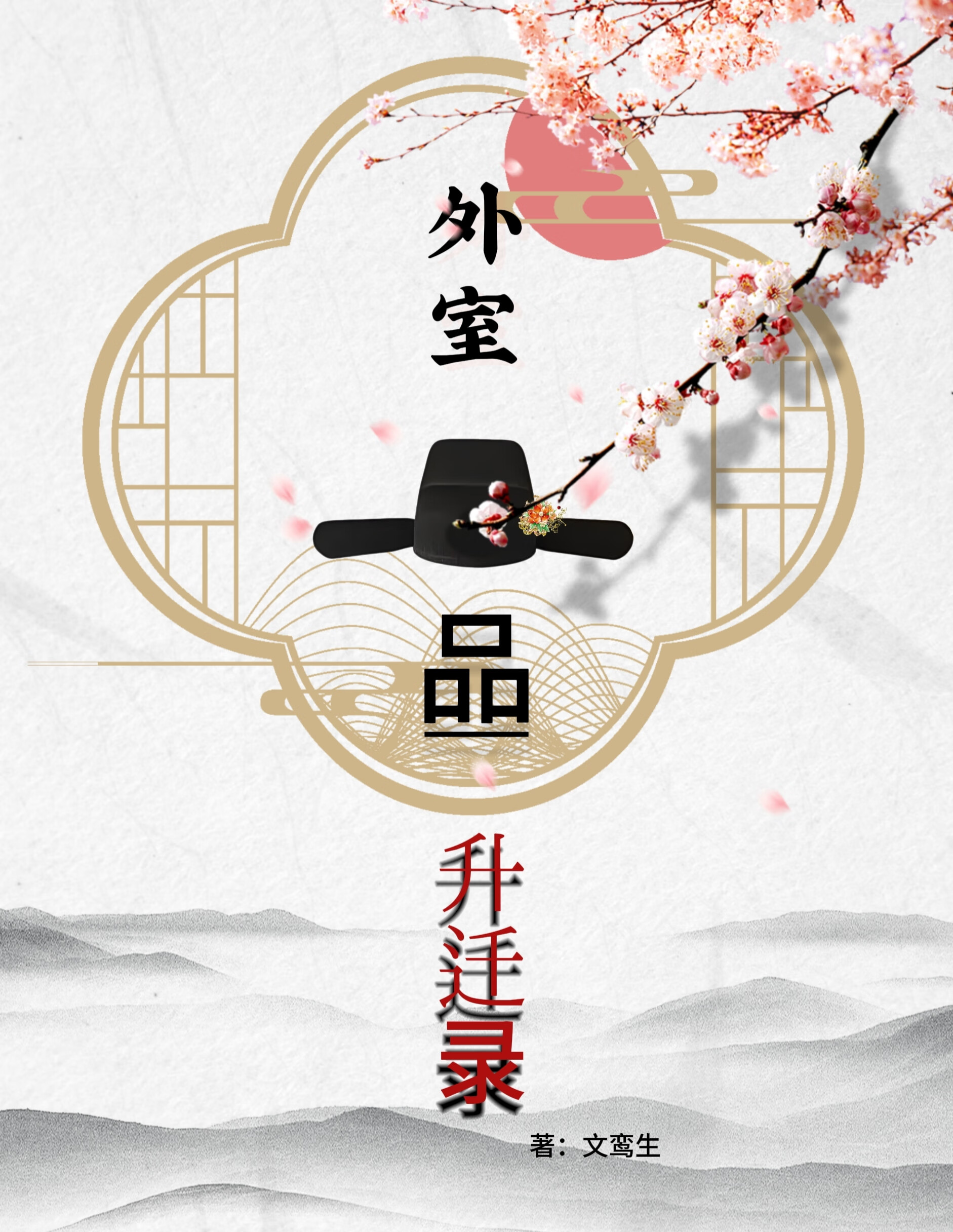 外室一品升迁录