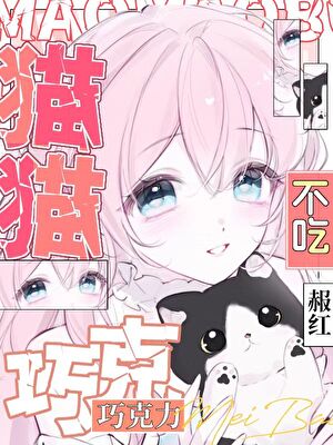 猫猫不能吃巧克力！