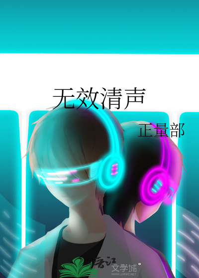 无效清声