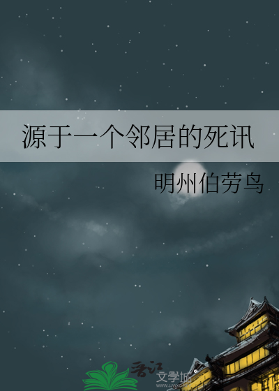 源于一个邻居的死讯